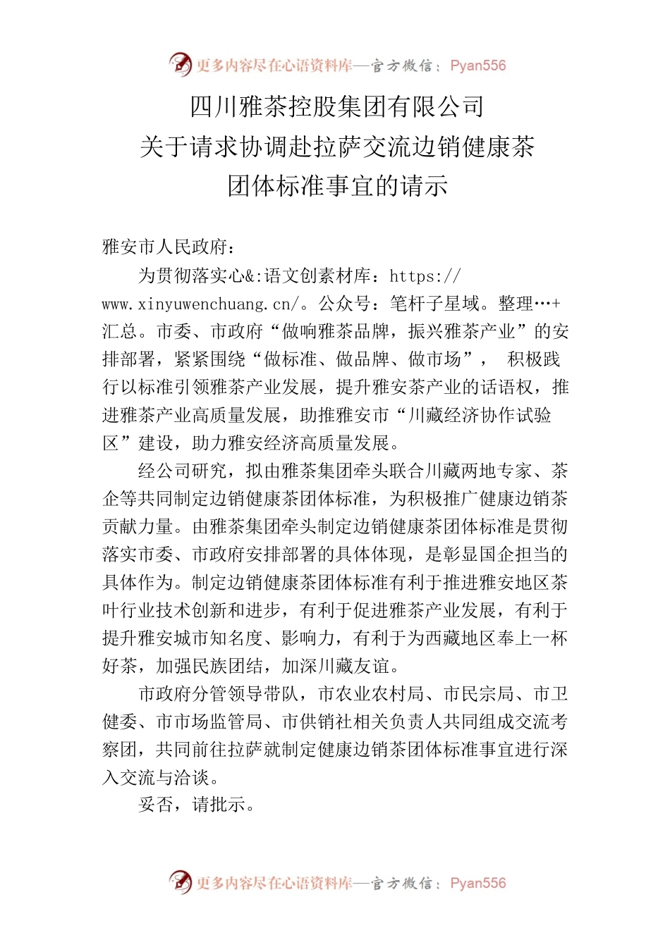 关于赴西藏交流边销茶健康茶团体标准事宜的请示的请示.docx_第1页