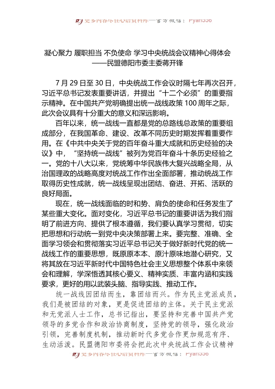 凝心聚力 履职担当 不负使命 学习中央统战会议精神心得体会.docx_第1页