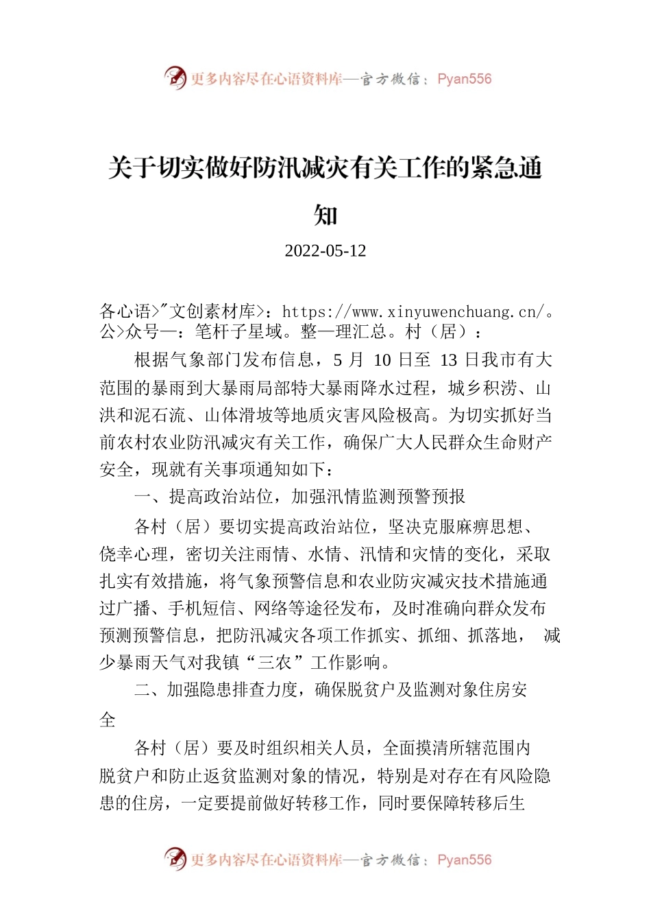 关于切实做好防汛减灾有关工作的紧急通知.docx_第1页