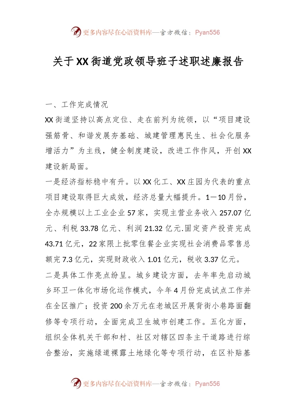 关于XX街道党政领导班子述职述廉报告.docx_第1页