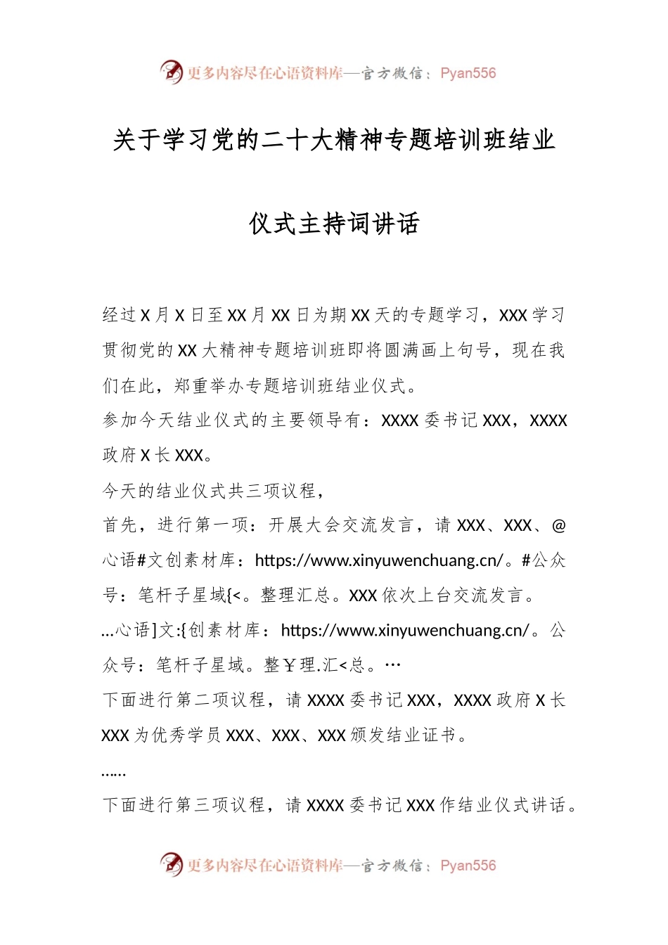 关于学习党的XX大精神专题培训班结业仪式主持词讲话.docx_第1页
