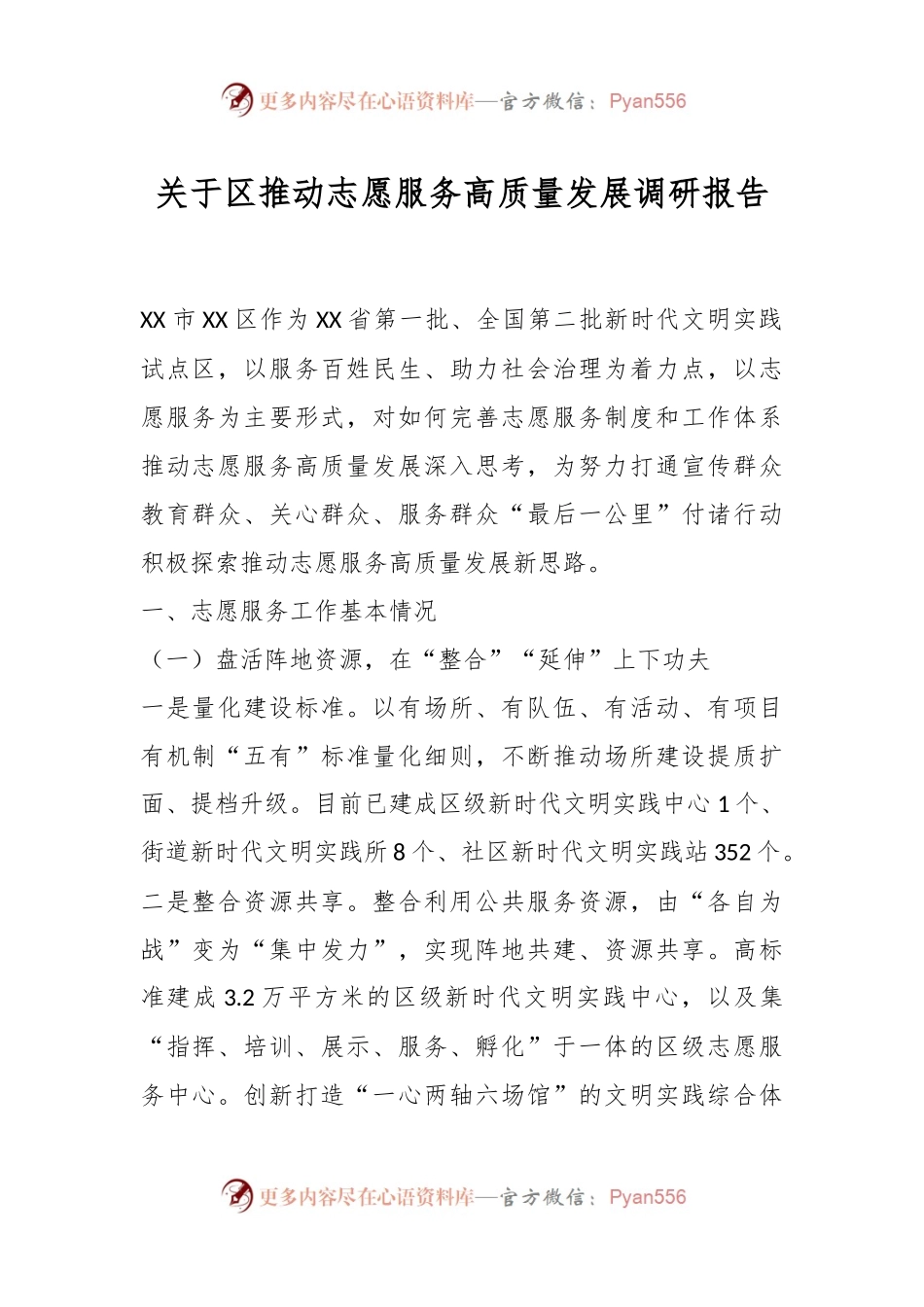 关于区推动志愿服务高质量发展调研报告.docx_第1页