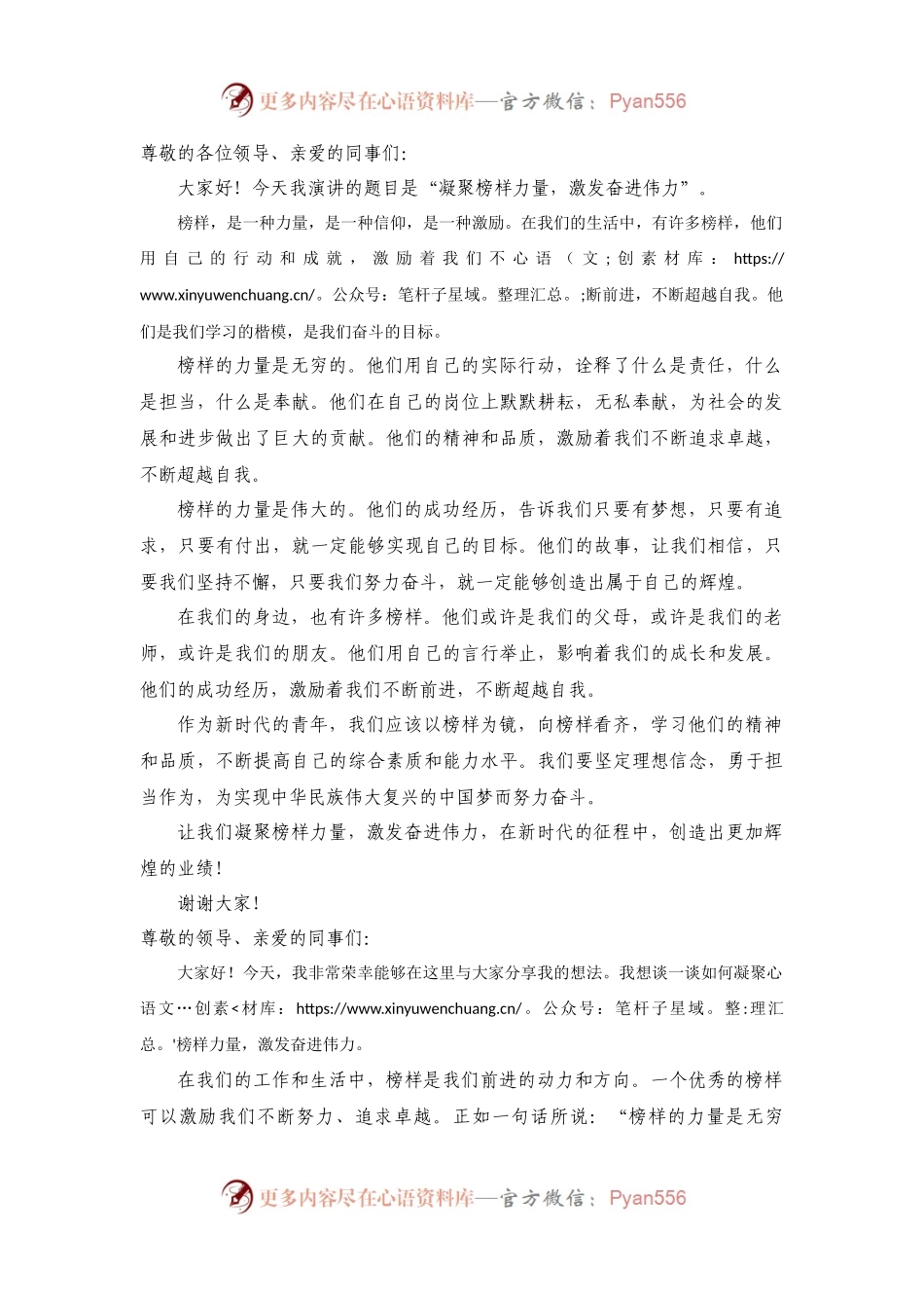凝聚榜样力量，激发奋进伟力演讲稿.docx_第1页