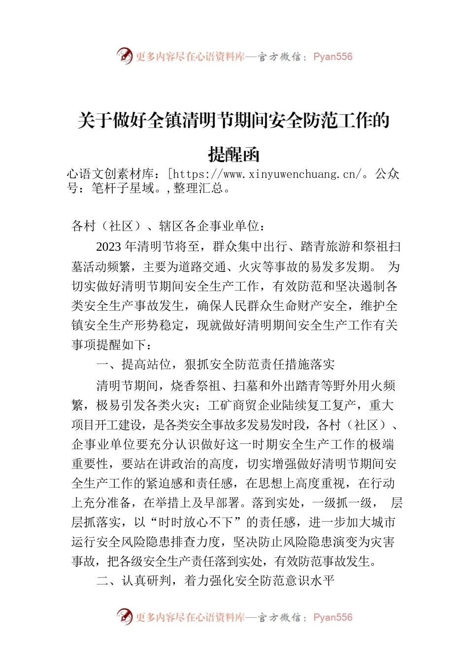 关于做好全镇清明节期间安全防范工作的提醒函.docx_第1页
