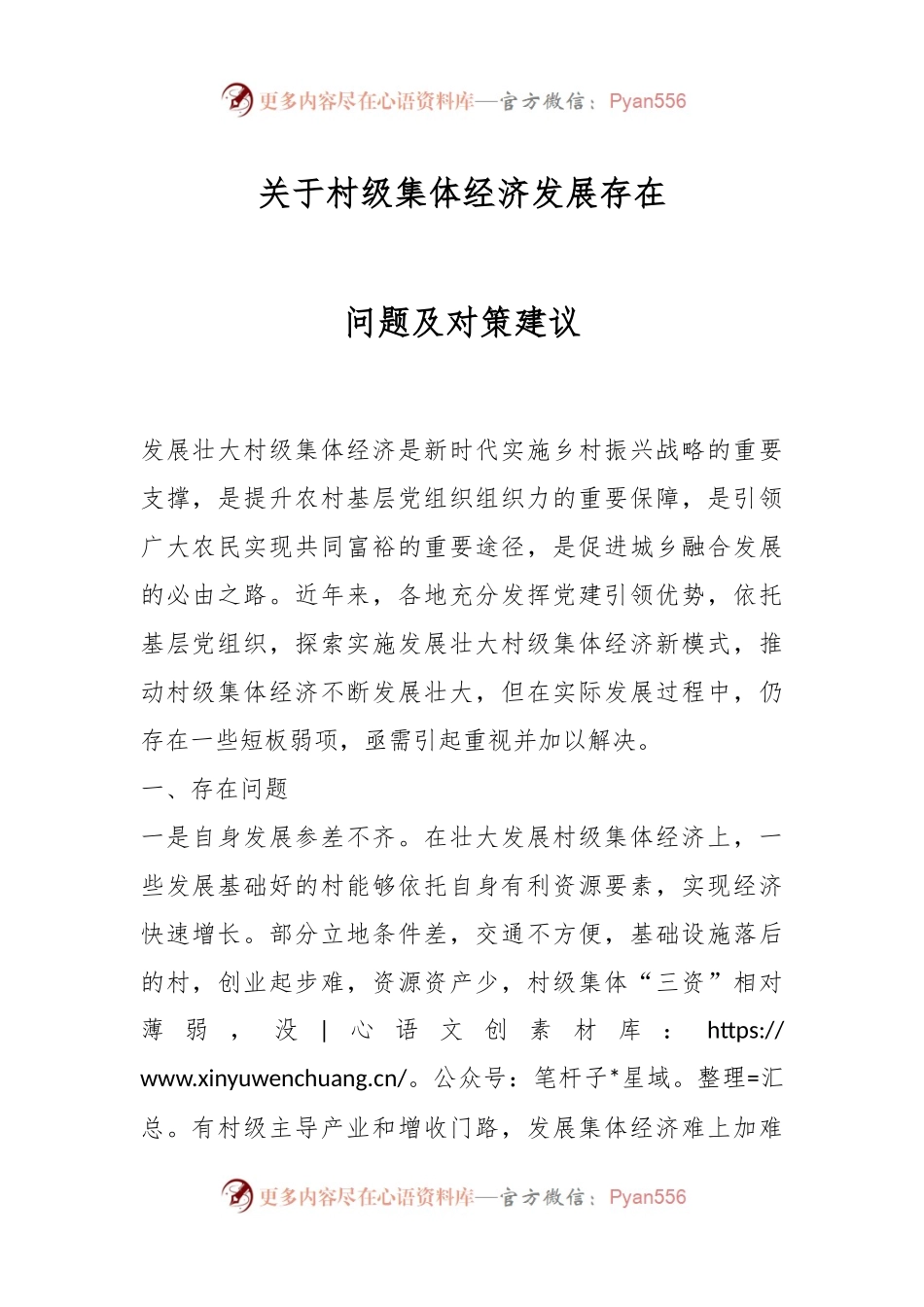 关于村级集体经济发展存在问题及对策建议.docx_第1页