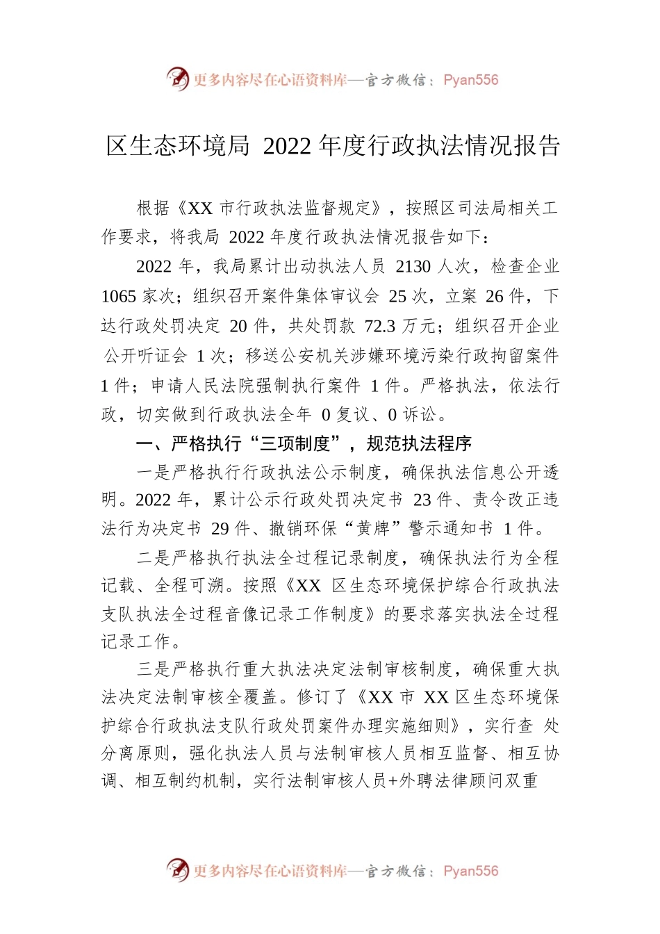 区生态环境局2022年度行政执法情况报告（20230106）.docx_第1页