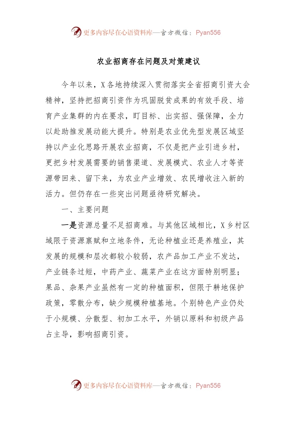 农业招商存在问题及对策建议.docx_第1页