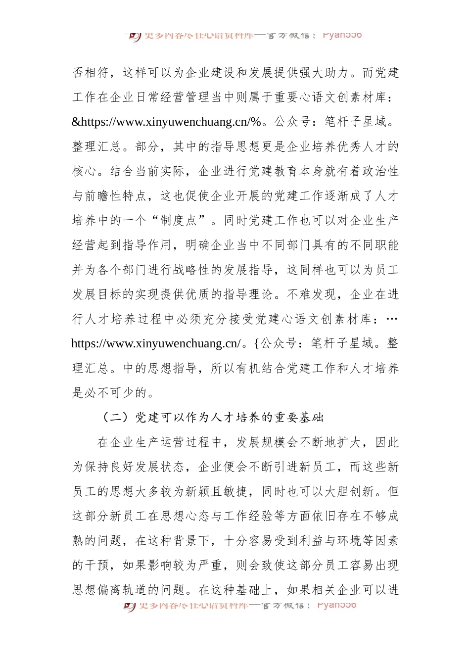 关于对党建工作与人才培养的有机融合对企业的影响探析报告.docx_第2页