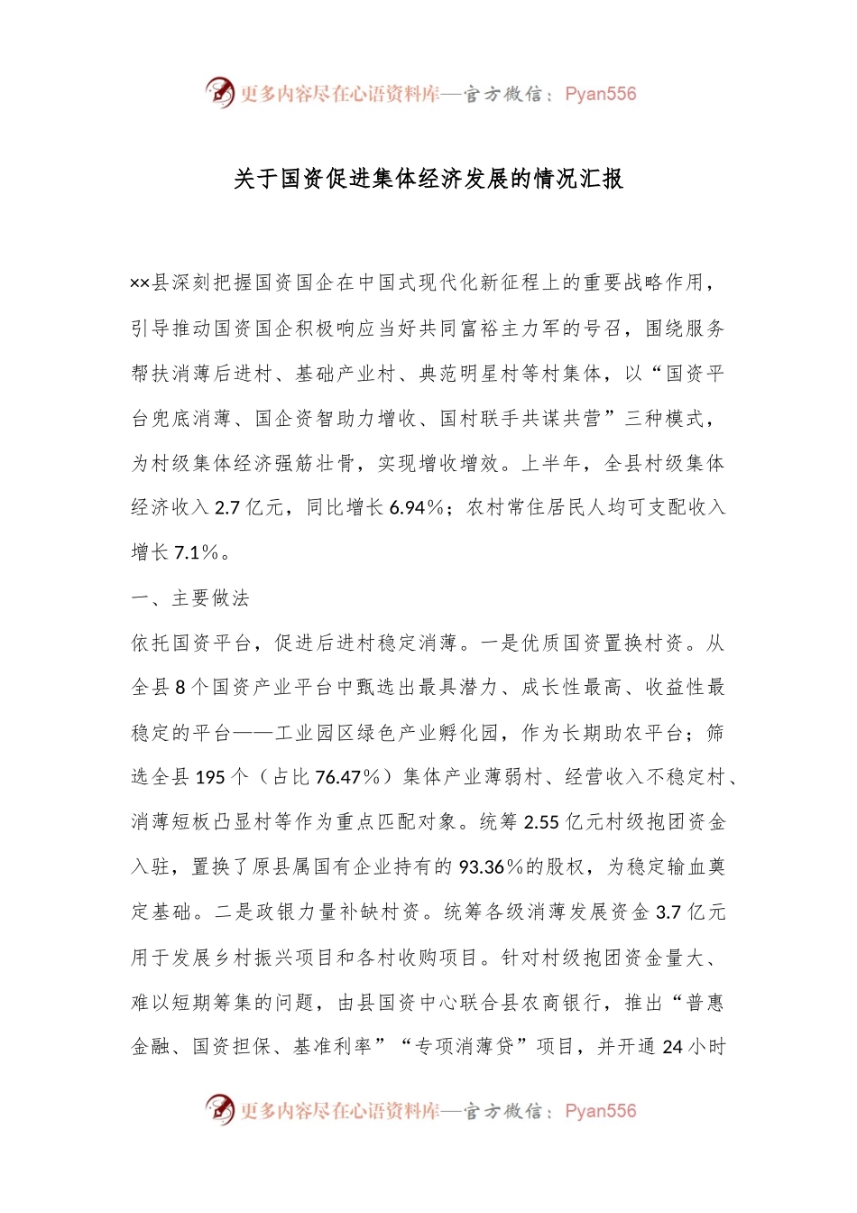 关于国资促进集体经济发展的情况汇报.docx_第1页