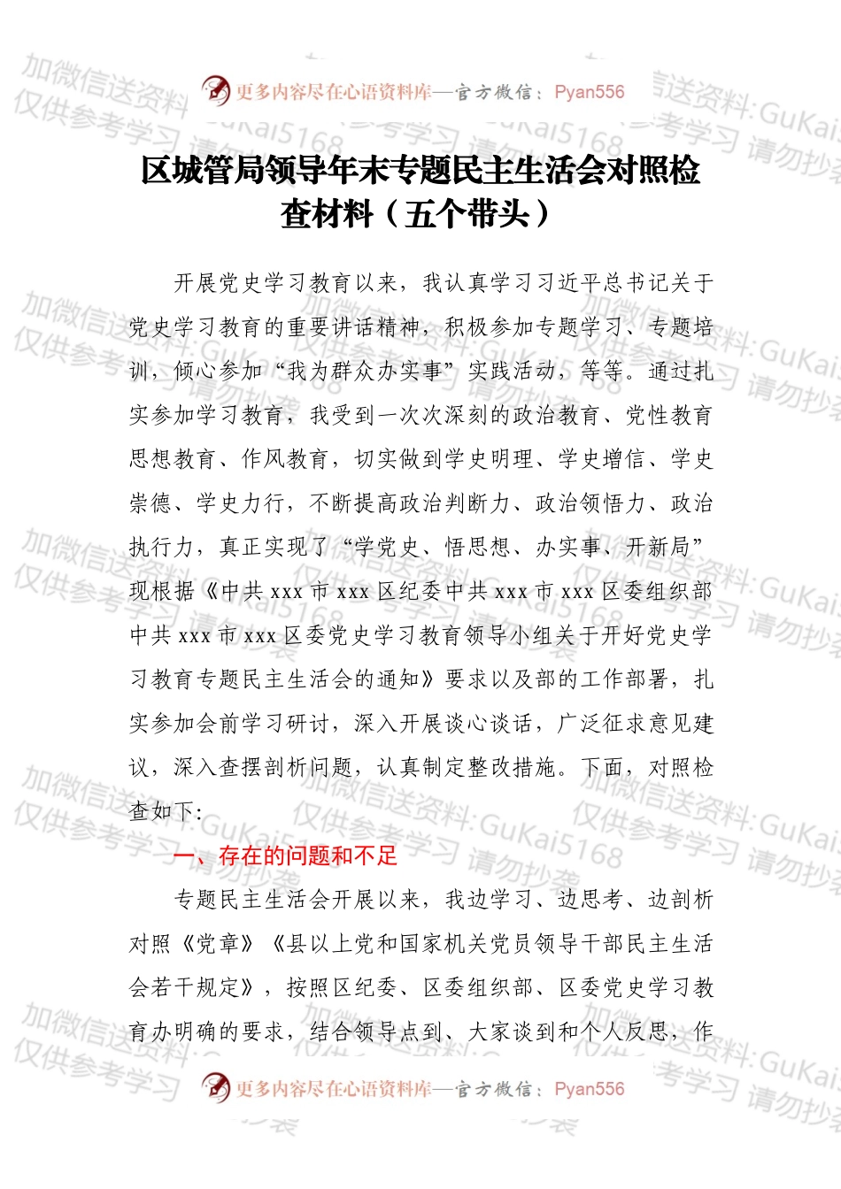 区城管局领导年末专题民主生活会对照检查材料（五个带头）.docx_第1页