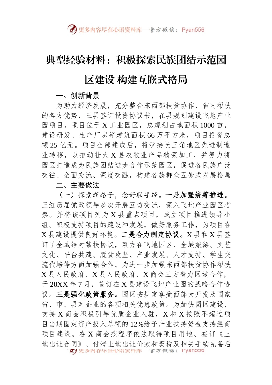典型经验材料：积极探索民族团结示范园区建设+构建互嵌式格局.docx_第1页