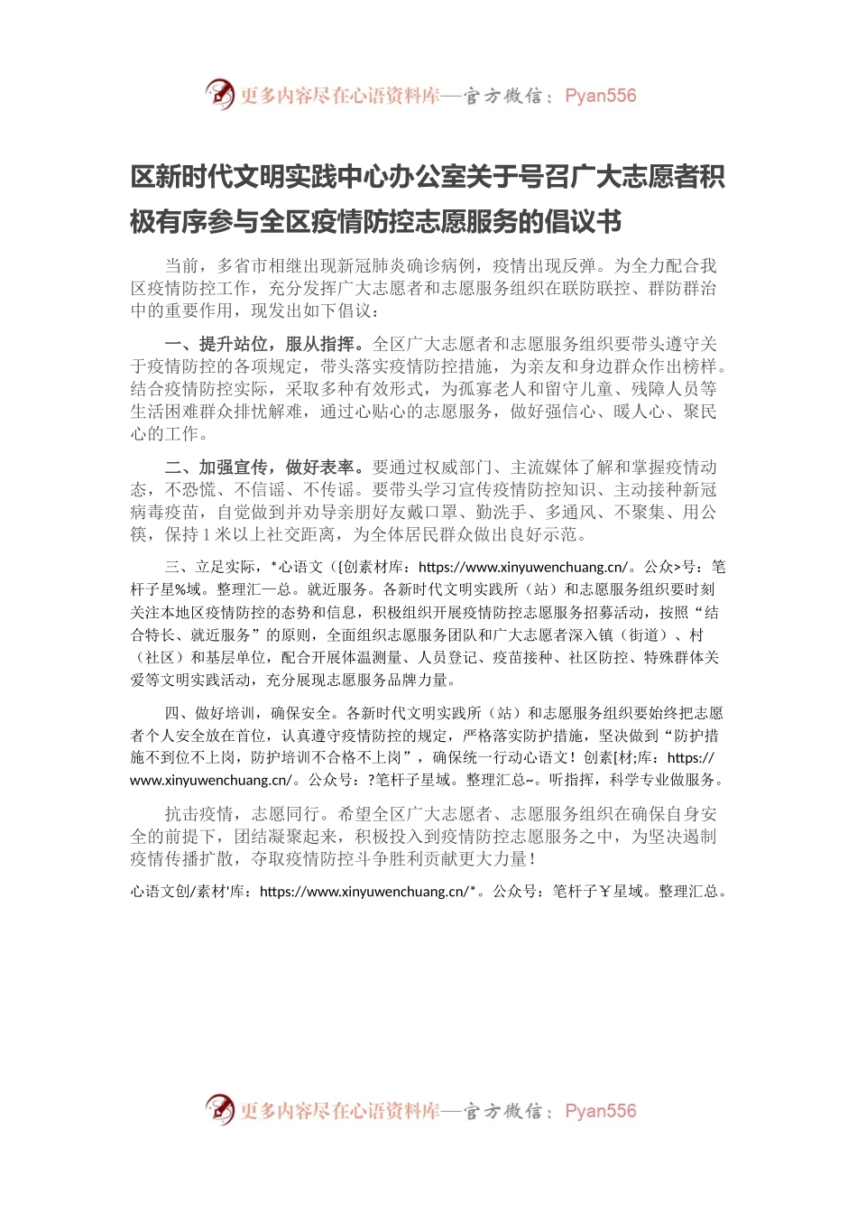 区新时代文明实践中心办公室关于号召广大志愿者积极有序参与全区疫情防控志愿服务的倡议书.docx_第1页