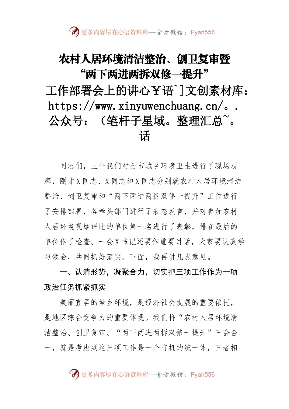 农村人居环境清洁整治创卫复审暨两下两进两拆双修一提升工作部署会上的讲话.docx_第1页