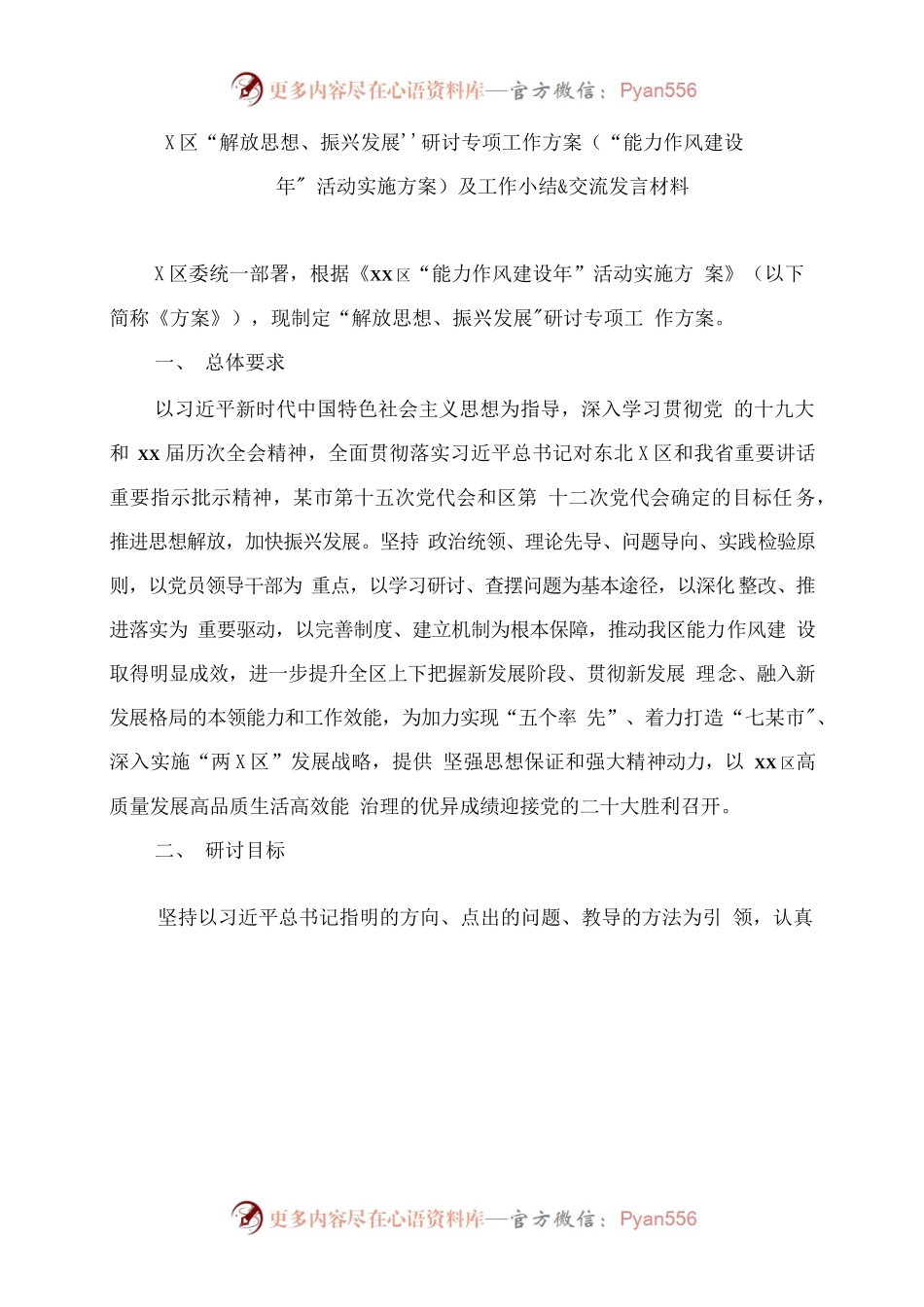 区“解放思想、振兴发展”研讨专项工作方案(“能力作风建设年”活动实施方案)及及工作总结&交流发言材料.docx_第1页