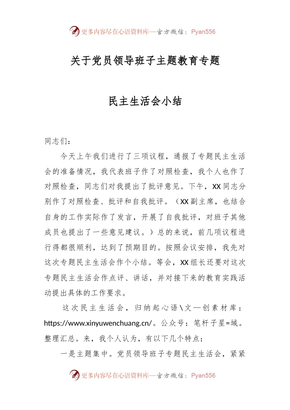 关于党员领导班子主题教育专题民主生活会小结.docx_第1页