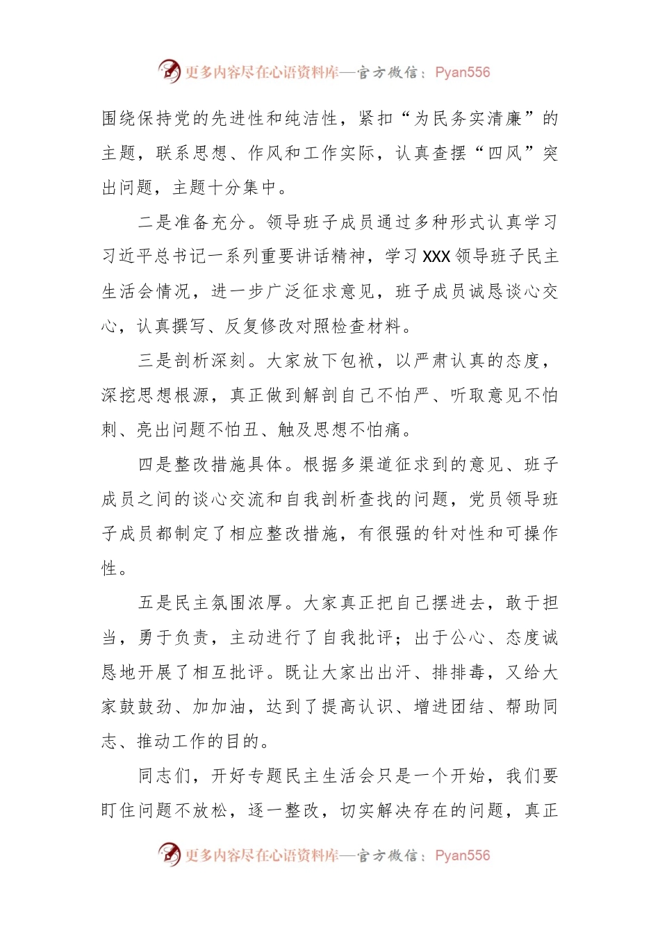 关于党员领导班子主题教育专题民主生活会小结.docx_第2页