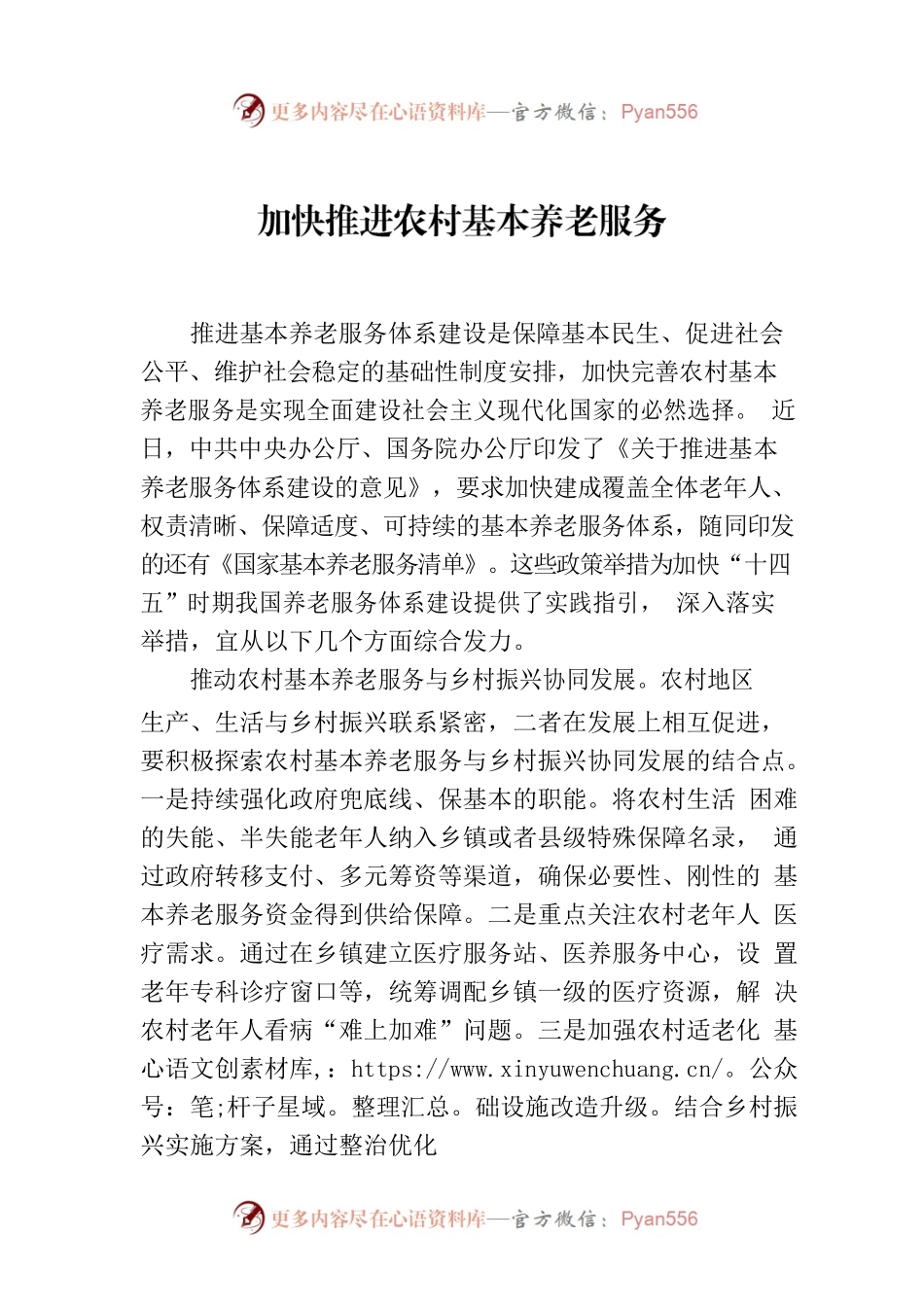 加快推进农村基本养老服务.docx_第1页