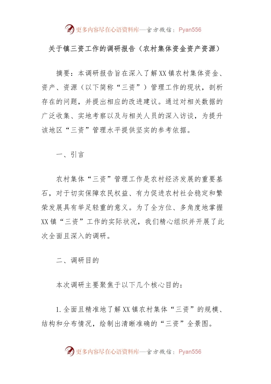 关于镇三资工作的调研报告（农村集体资金资产资源）.docx_第1页