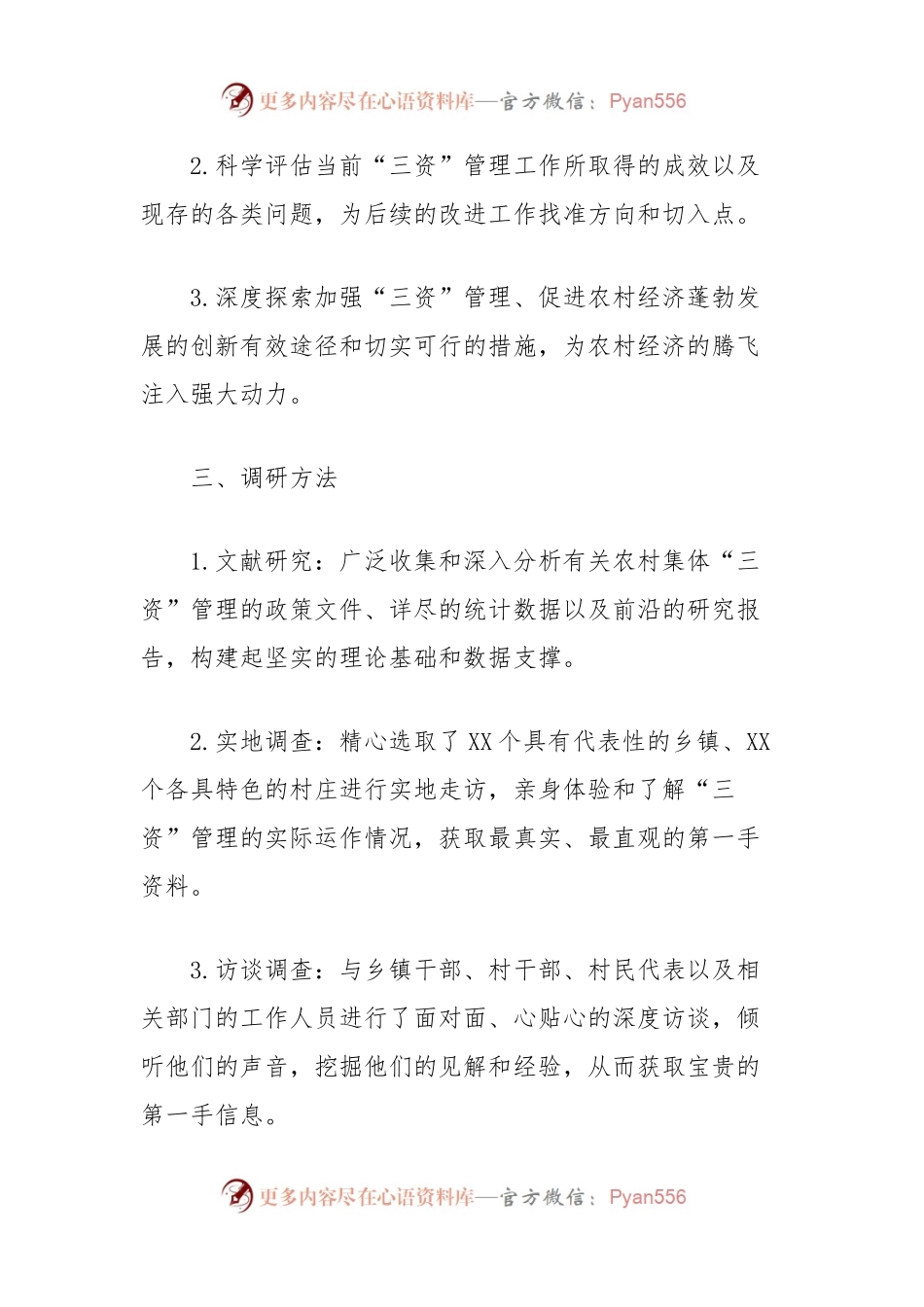 关于镇三资工作的调研报告（农村集体资金资产资源）.docx_第2页