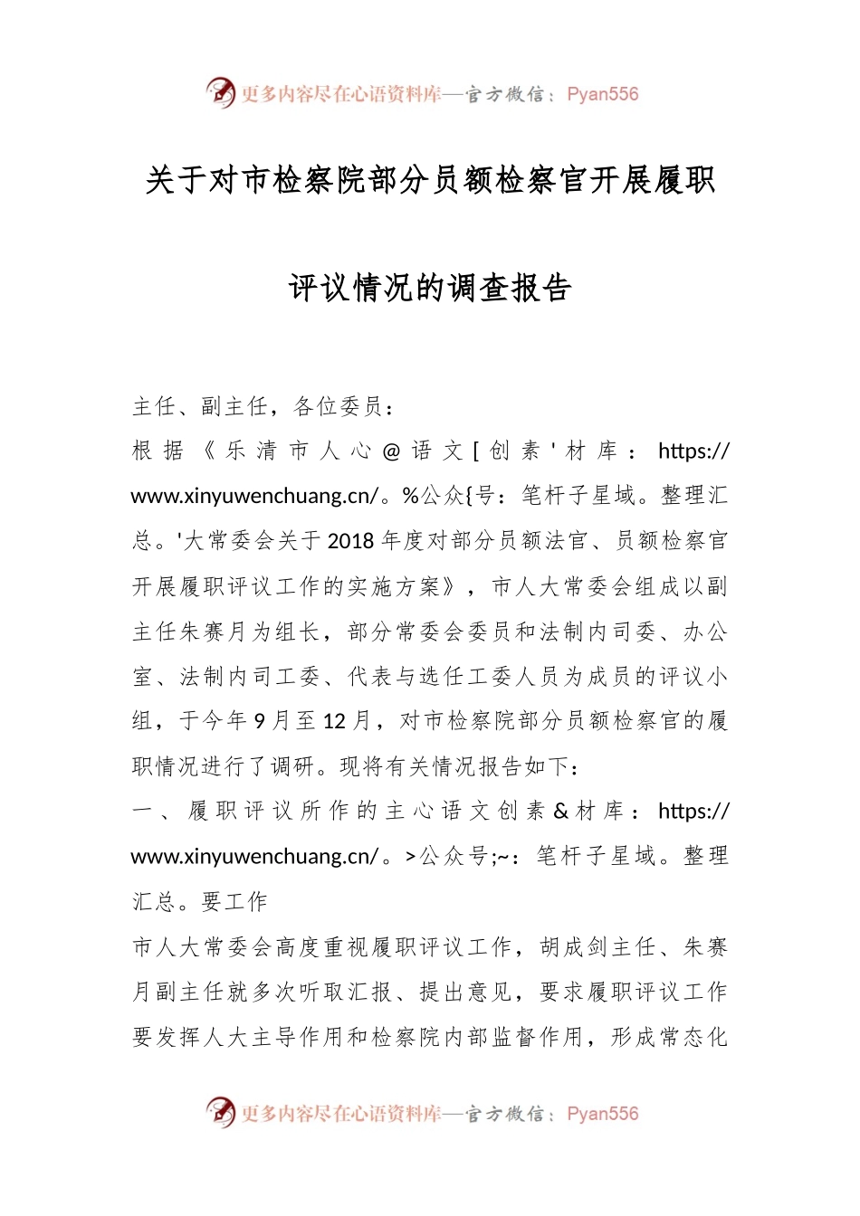 关于对市检察院部分员额检察官开展履职评议情况的调查报告.docx_第1页