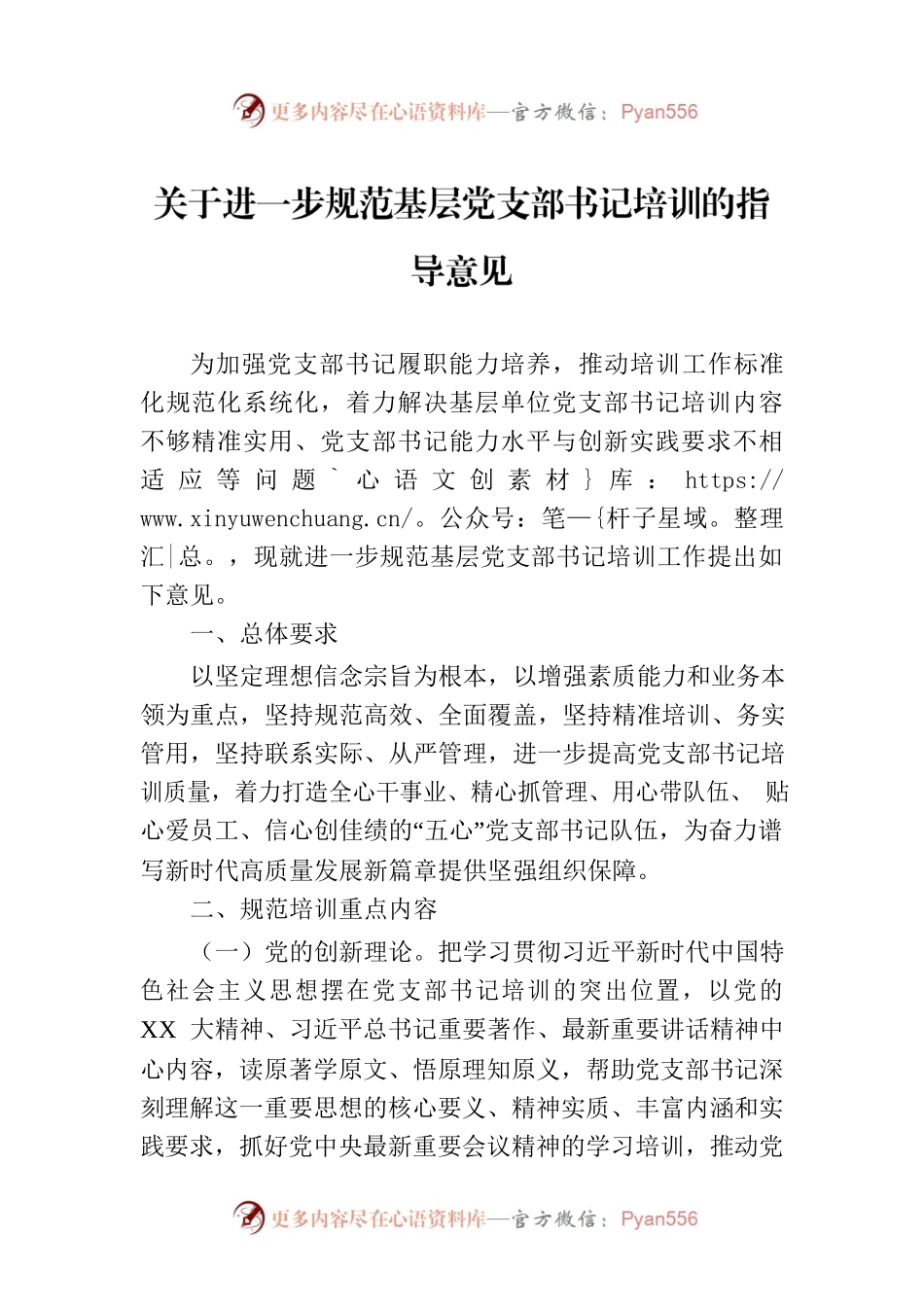 关于进一步规范基层党支部书记培训的指导意见.docx_第1页
