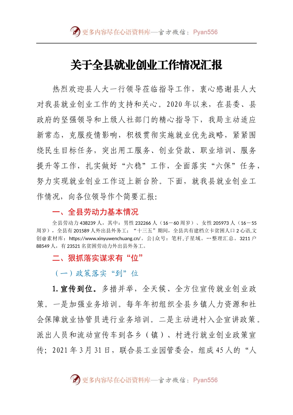 关于全县就业创业工作情况汇报　.docx_第1页