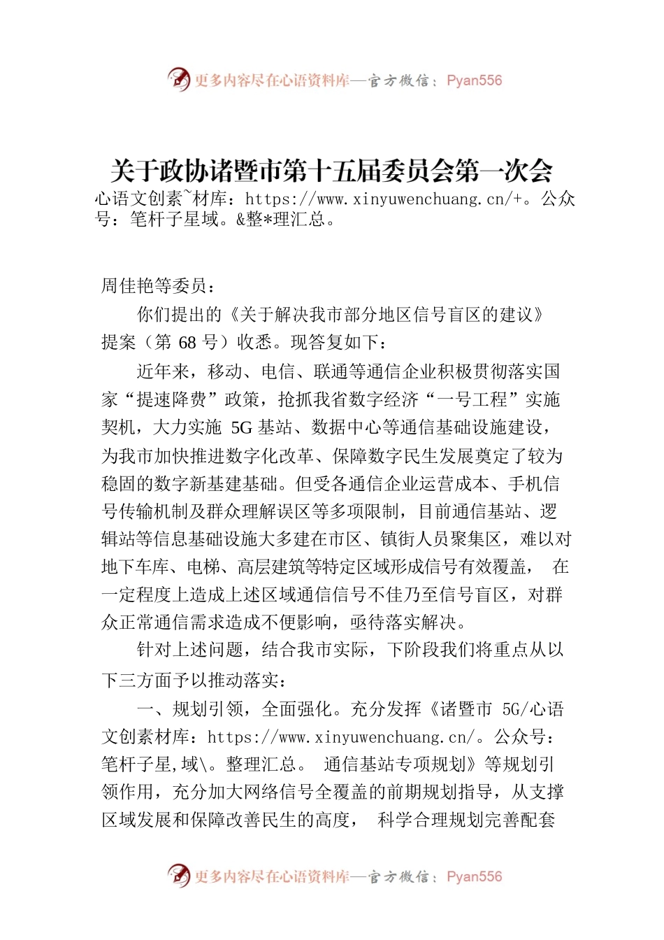 关于政协诸暨市第十五届委员会第一次会议 第68号提案的答复.docx_第1页