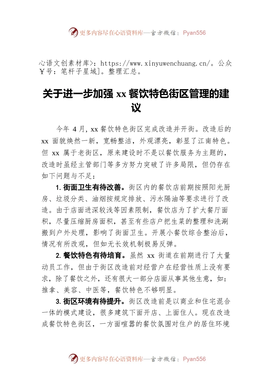 关于进一步加强xx餐饮特色街区管理的建议.docx_第1页