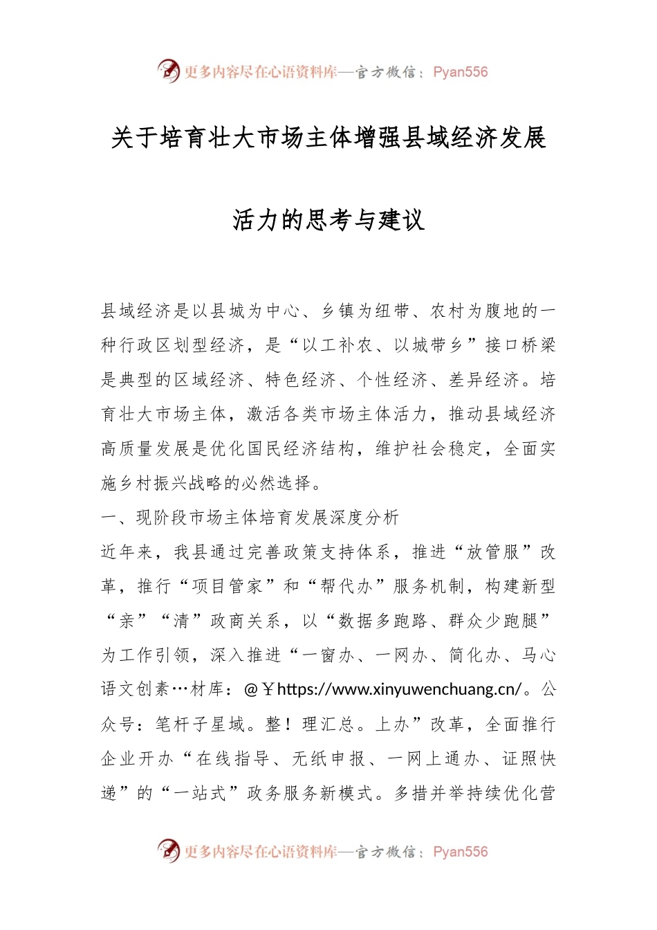 关于培育壮大市场主体增强县域经济发展活力的思考与建议.docx_第1页