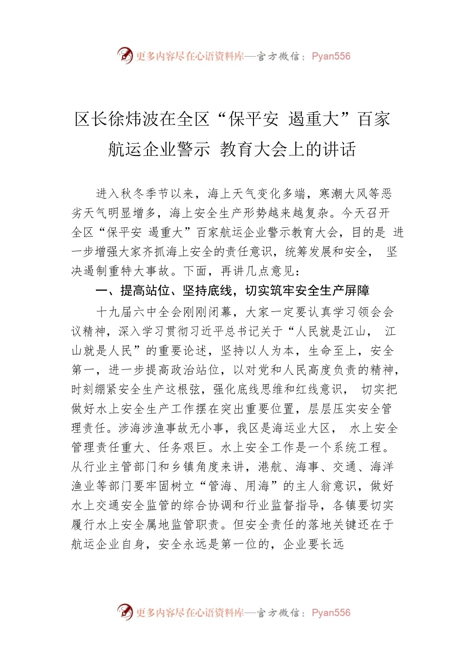 区长徐炜波在全区“保平安 遏重大”百家航运企业警示 教育大会上的讲话.docx_第1页