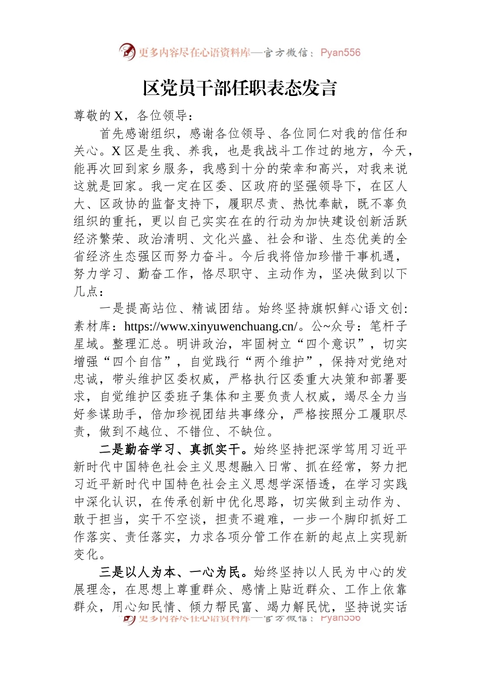 区党员干部任职表态发言稿.docx_第1页