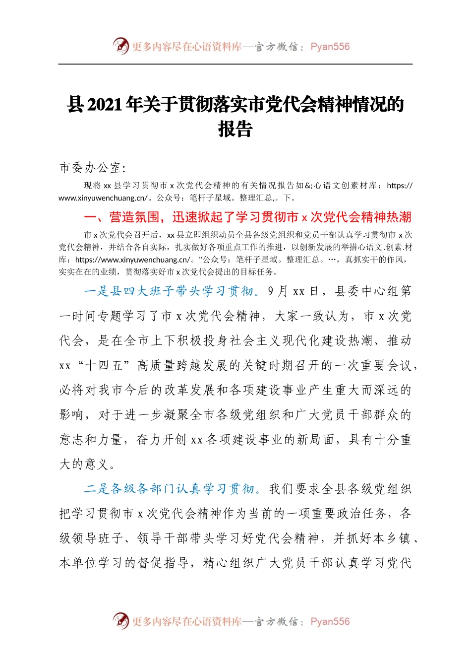 县2021年关于贯彻落实市党代会精神情况的报告(1).docx_第1页