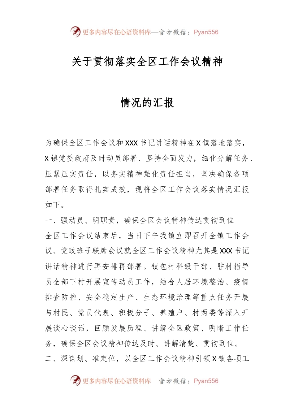 关于贯彻落实全区工作会议精神情况的汇报.docx_第1页