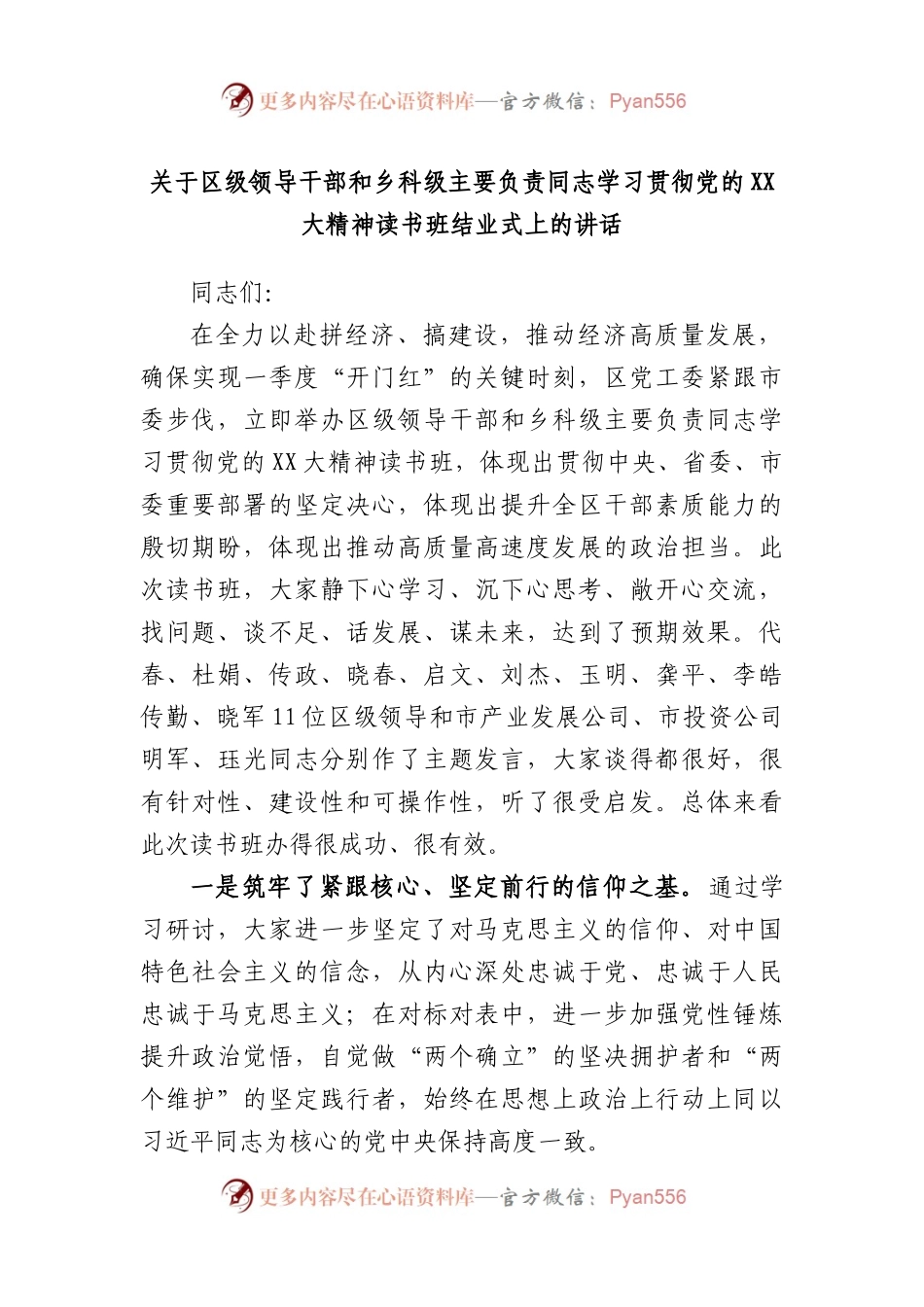 关于区级领导干部和乡科级主要负责同志学习贯彻党的大精神读书班结业式上的讲话.docx_第1页