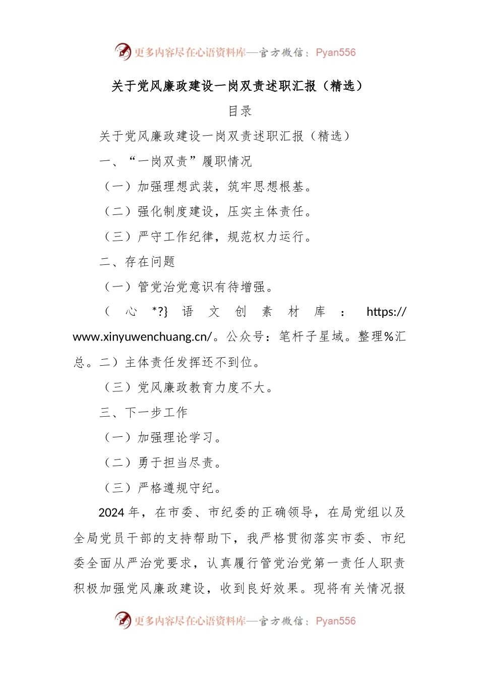 关于党风廉政建设一岗双责述职汇报（精选）.docx_第1页