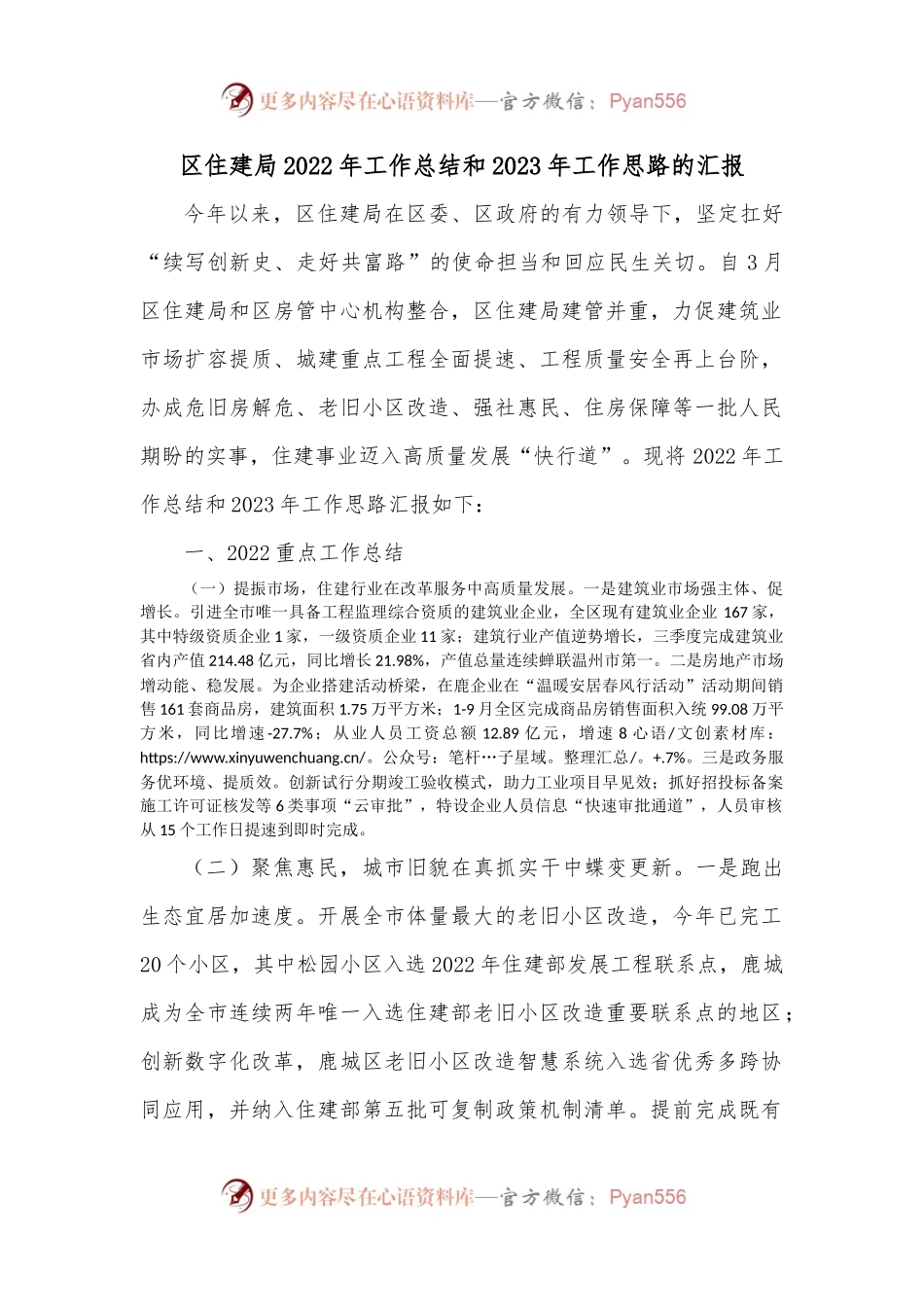 区住建局2022年工作总结和2023年工作思路的汇报.docx_第1页
