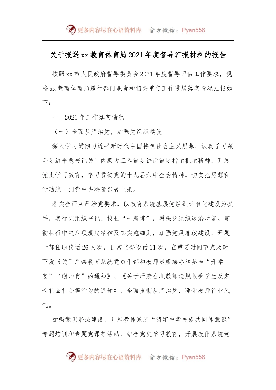 关于报送xx教育体育局2021年度督导汇报材料的报告.docx_第1页