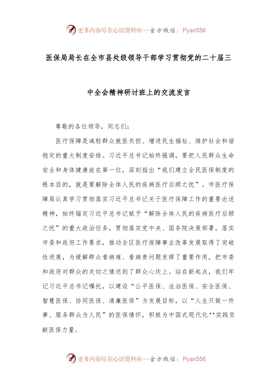 医保局局长在全市县处级领导干部学习贯彻党的二十届三中全会精神研讨班上的交流发言.docx_第1页