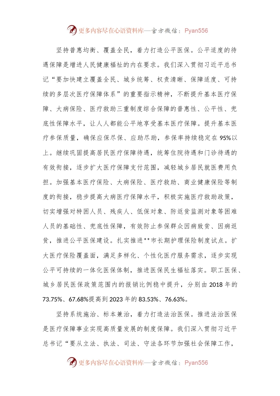 医保局局长在全市县处级领导干部学习贯彻党的二十届三中全会精神研讨班上的交流发言.docx_第2页