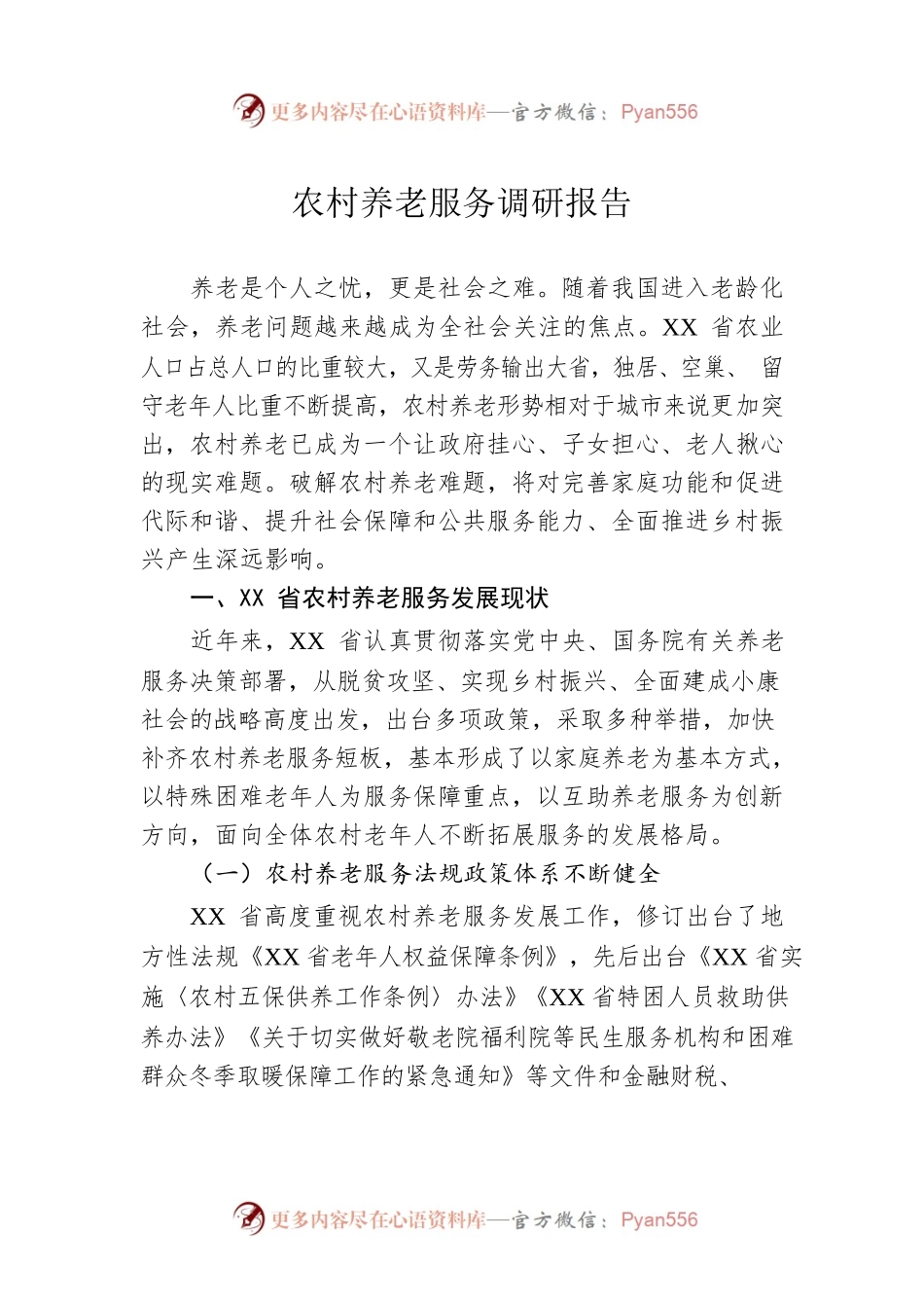 农村养老服务调研报告.docx_第1页