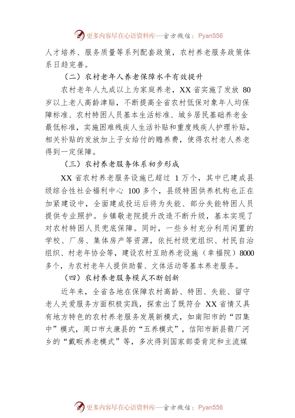 农村养老服务调研报告.docx_第2页