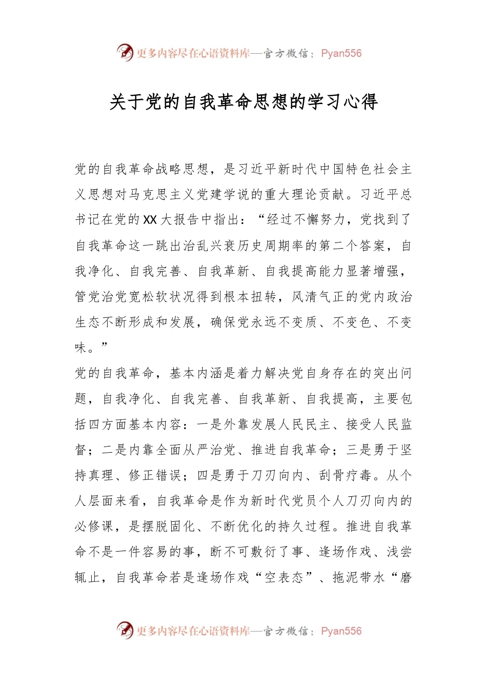 关于党的自我革命思想的学习心得.docx_第1页