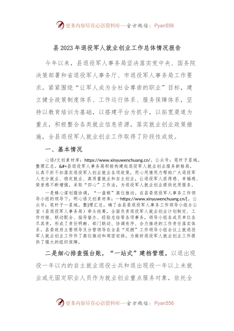 县2023年退役军人就业创业工作总体情况报告.docx_第1页