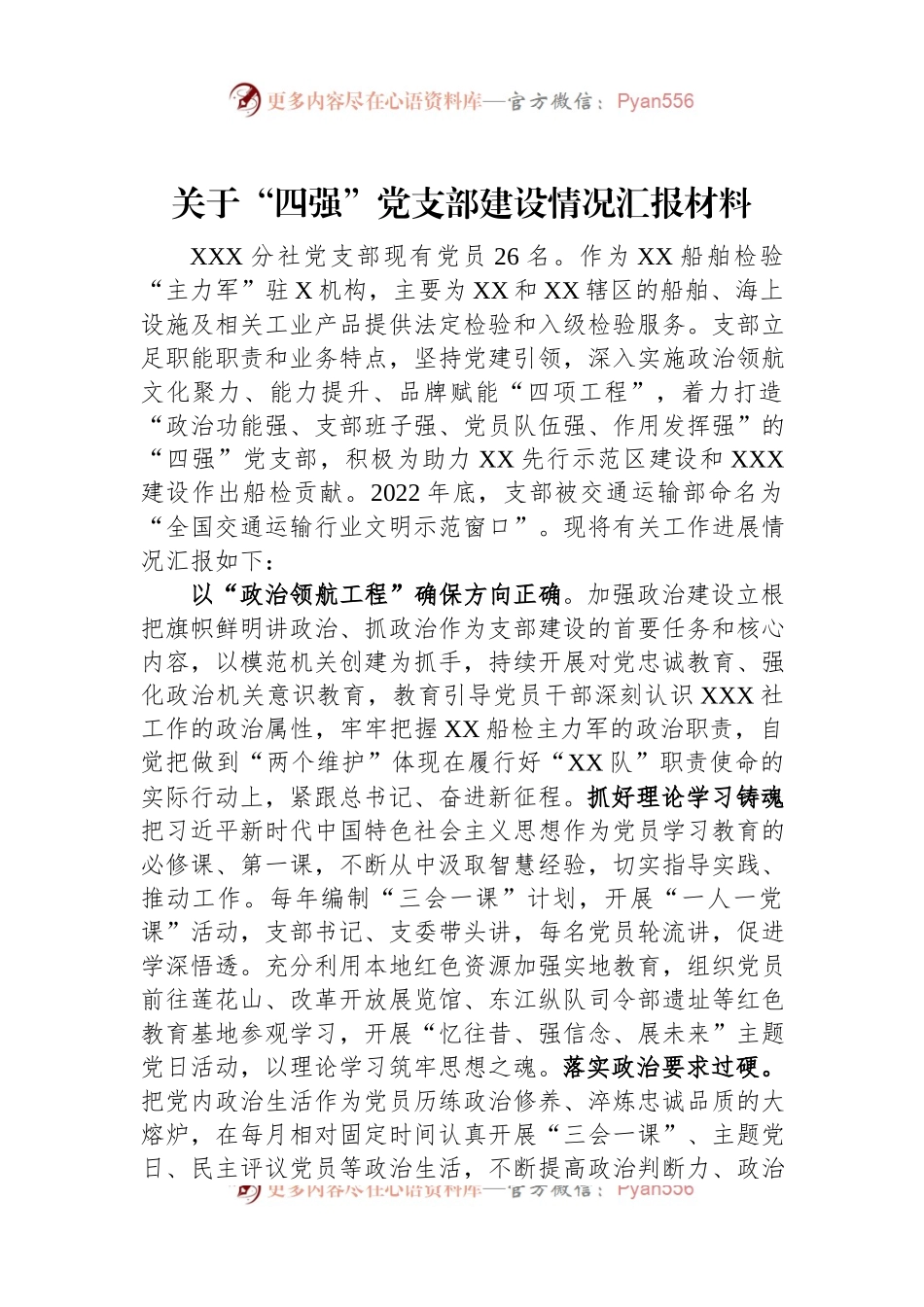 关于“四强”党支部建设情况汇报材料.docx_第1页
