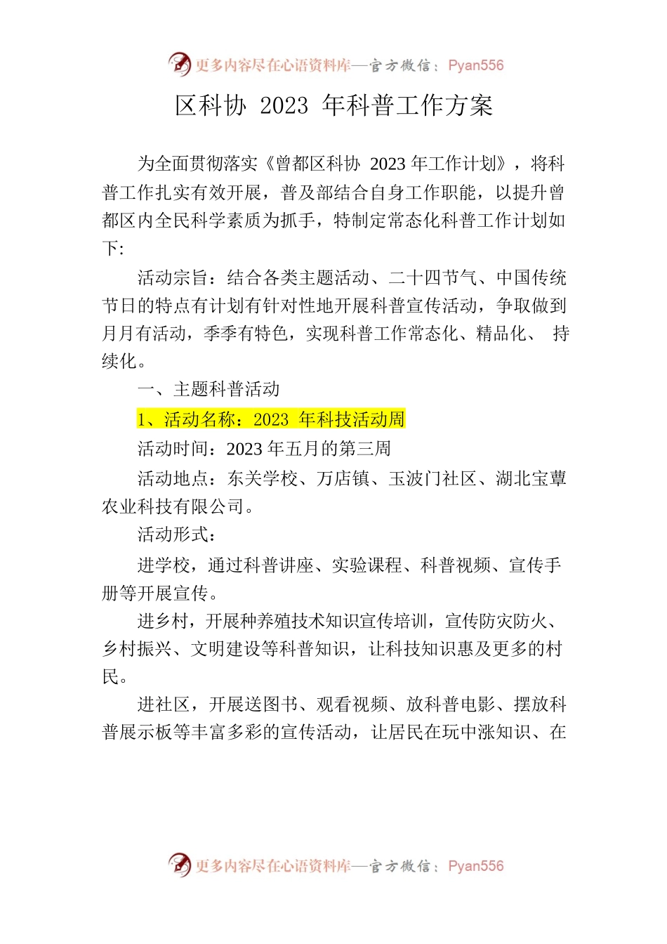 区科协2023年科普工作方案.docx_第1页