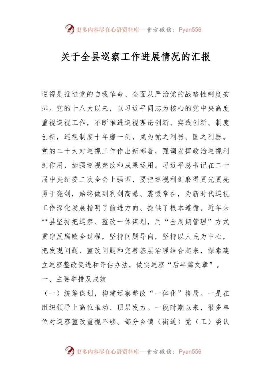关于全县巡察工作进展情况的汇报.docx_第1页