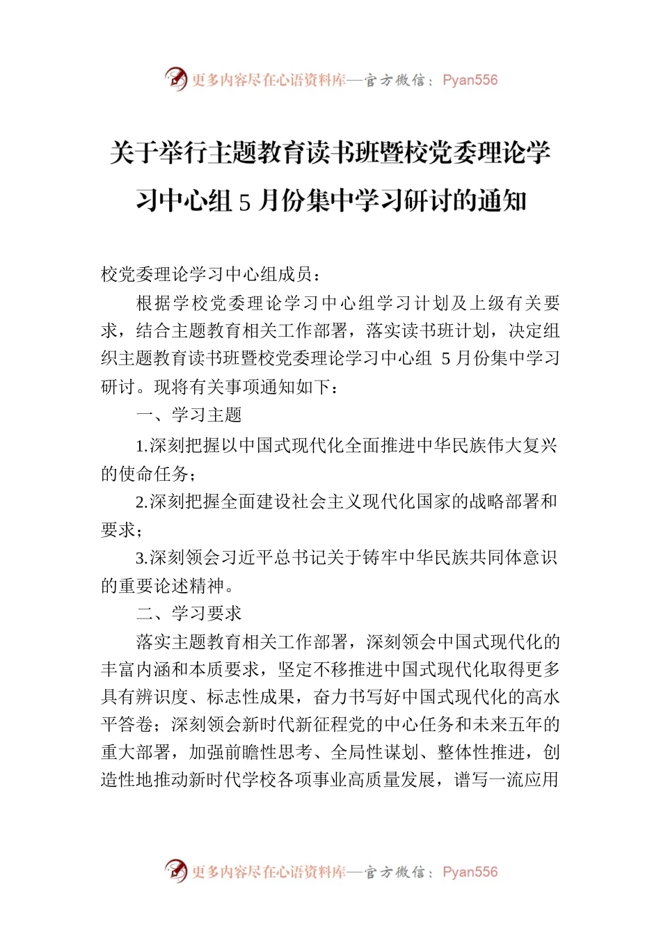 关于举行主题教育读书班暨校党委理论学习中心组5月份集中学习研讨的通知.docx_第1页