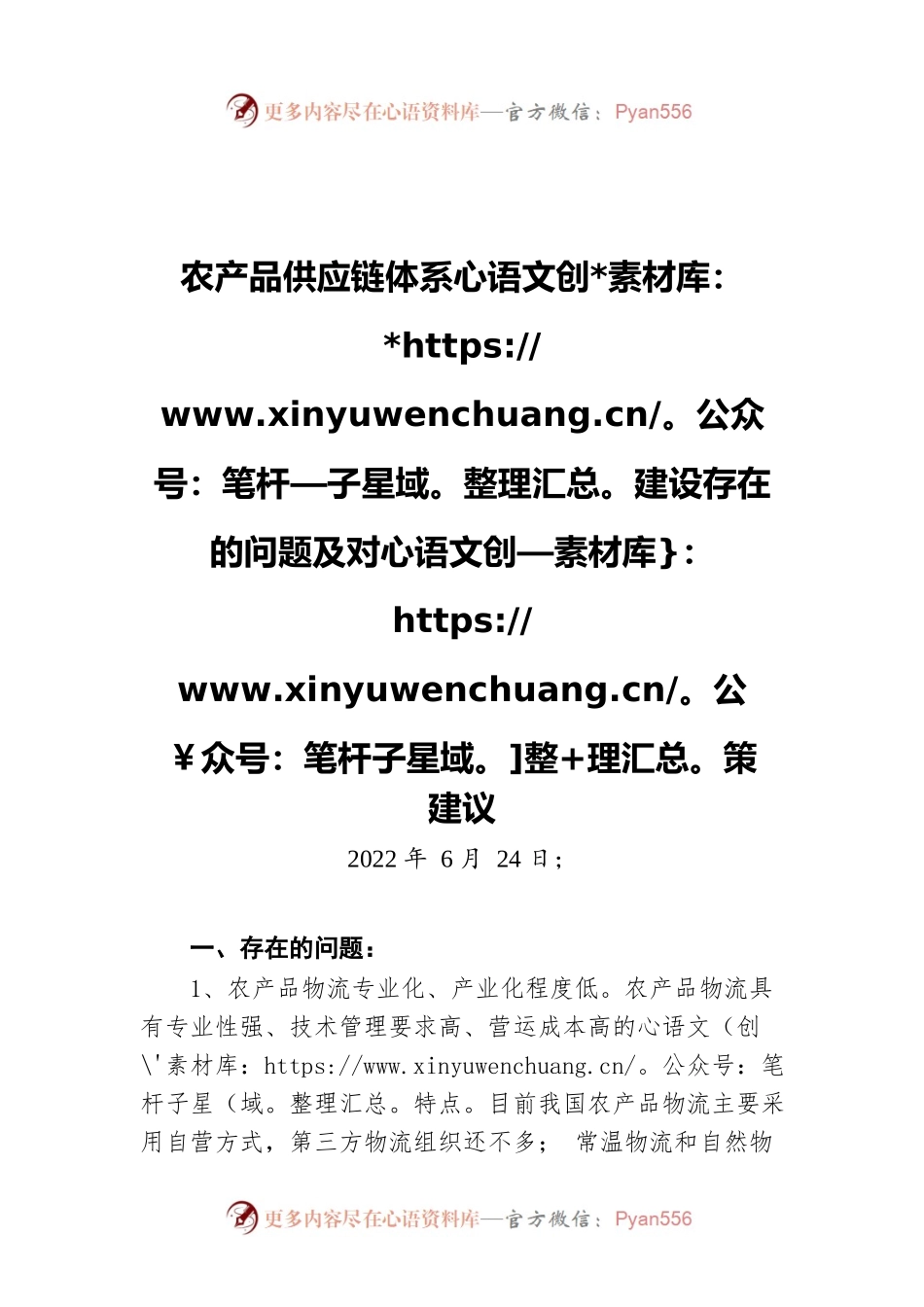 农产品供应链体系建设存在的问题及对策建议（20220624）.docx_第1页