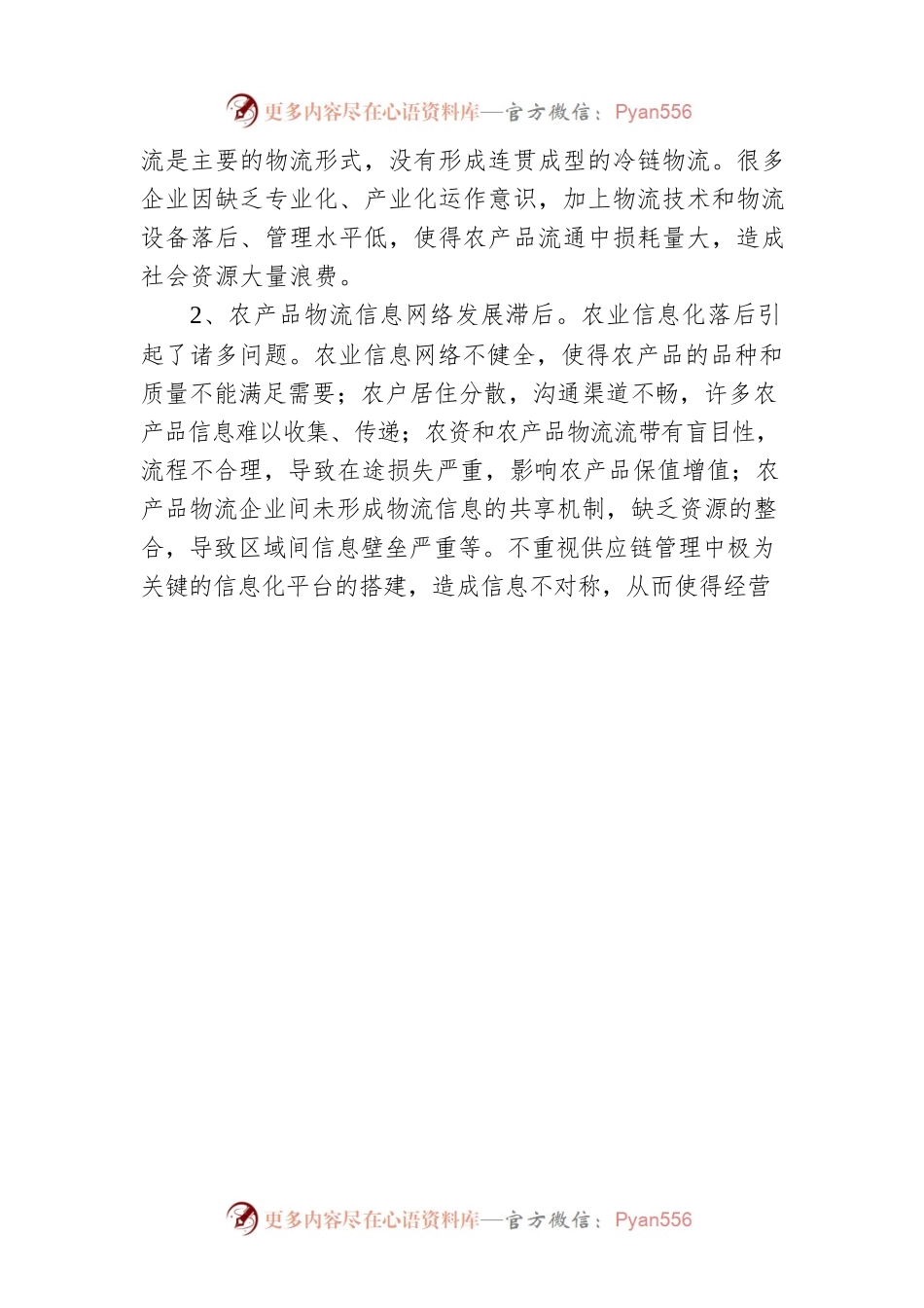 农产品供应链体系建设存在的问题及对策建议（20220624）.docx_第2页