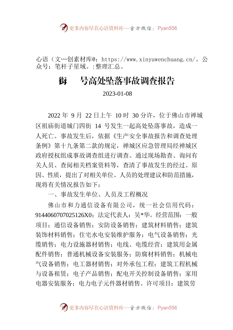 关于“9.22”佛山市禅城区祖庙街道城门四街14号高处坠落事故调查报告.docx_第1页